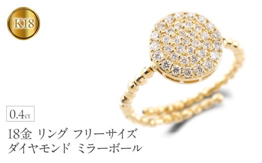 18金 リング k18 指輪 フリーサイズ ダイヤモンド 0.4ct ゴールド ミラーボール サークル 形状記憶 イエローゴールドK18 18k 婚約指輪 ピンキーリング パヴェ ジュエリー シンプル 普段 使い250328an402dy SWAA264｜レビューキャンペーン