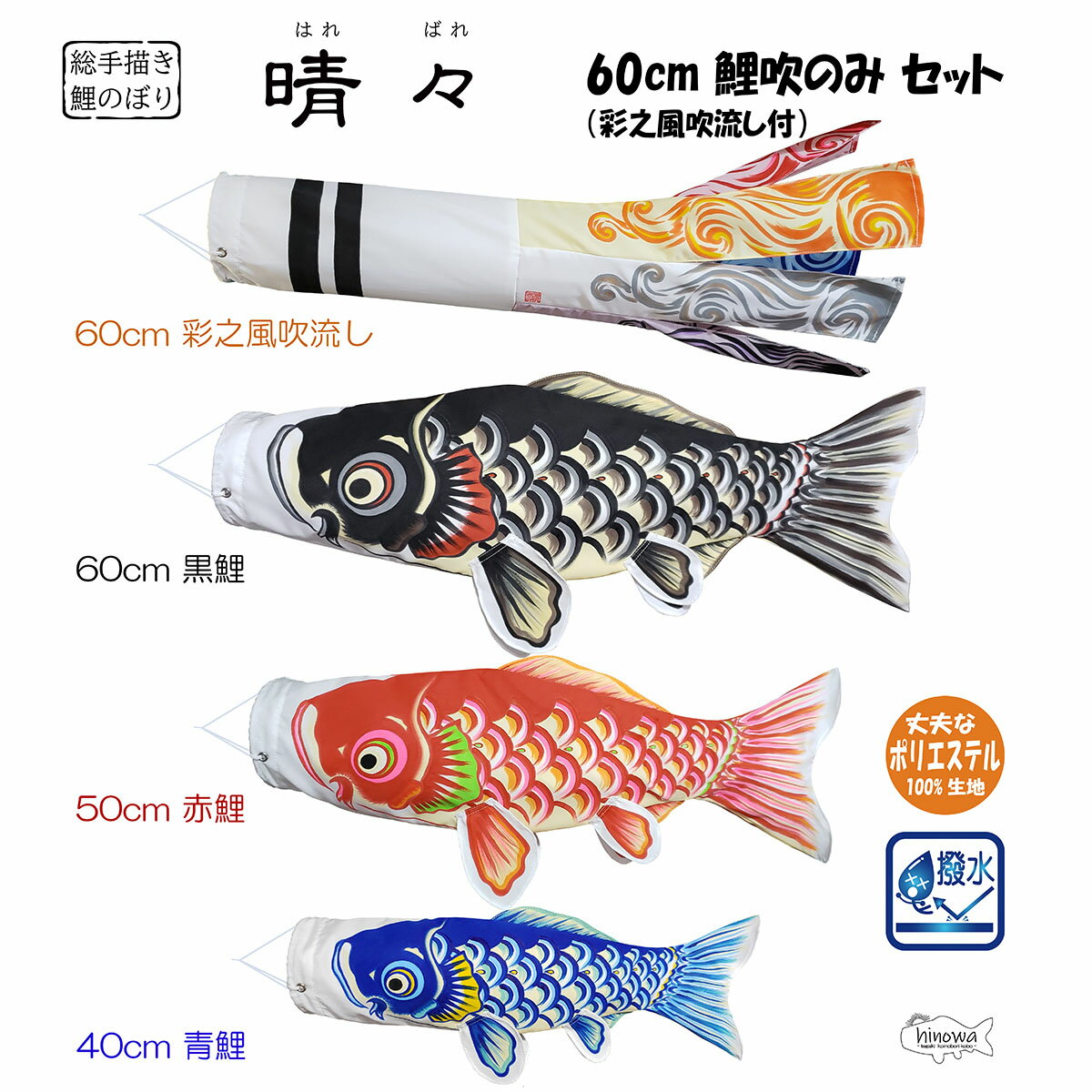 【ふるさと納税】総手描き鯉のぼり「晴々」60cm鯉吹のみセット ／ 吹流し 黒鯉 赤鯉 青鯉 ポリエステル100％ 撥水加工 屋外飾り ベランダ 端午の節句 節句 子どもの日 5月5日 こいのぼり No.361