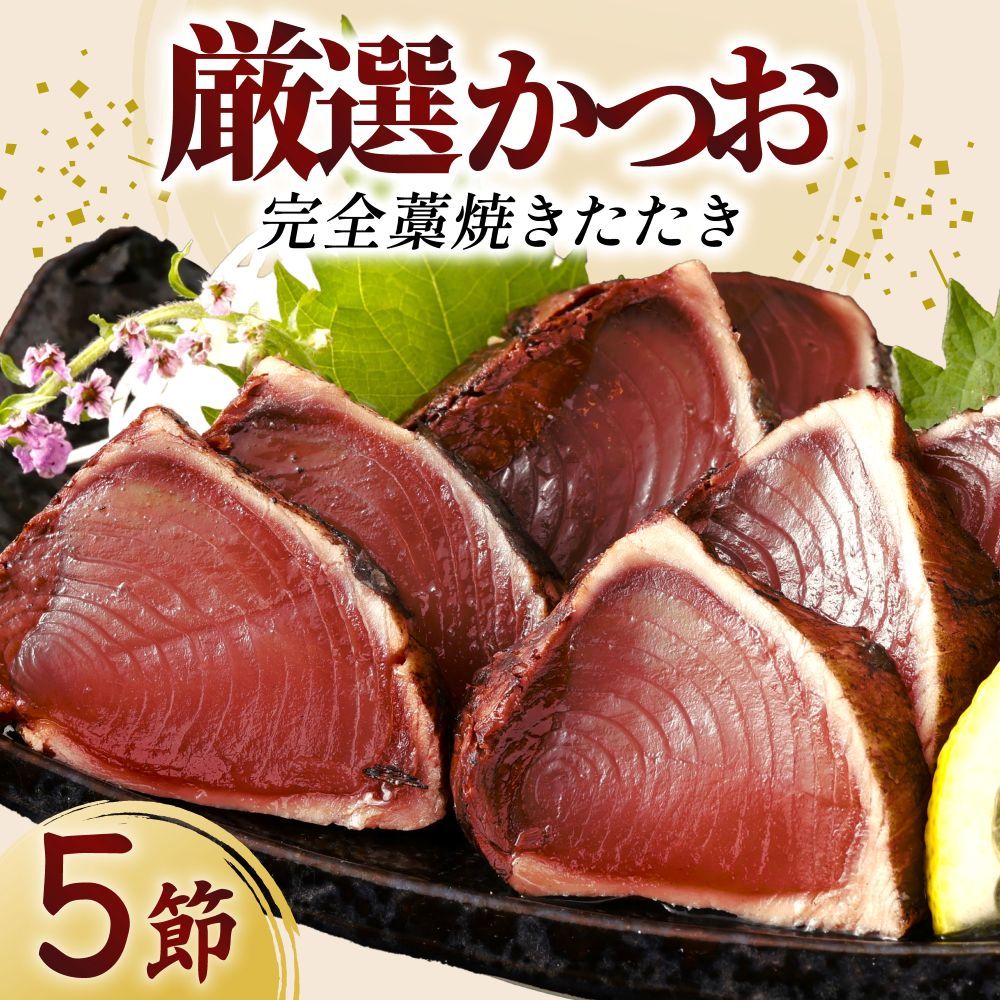【ふるさと納税】 厳選かつおの完全わら焼きたたき 5節入り 室戸海洋深層水の塩付き かつおのたたき カツオのたたき 鰹 カツオ たたき 海鮮 冷凍 送料無料