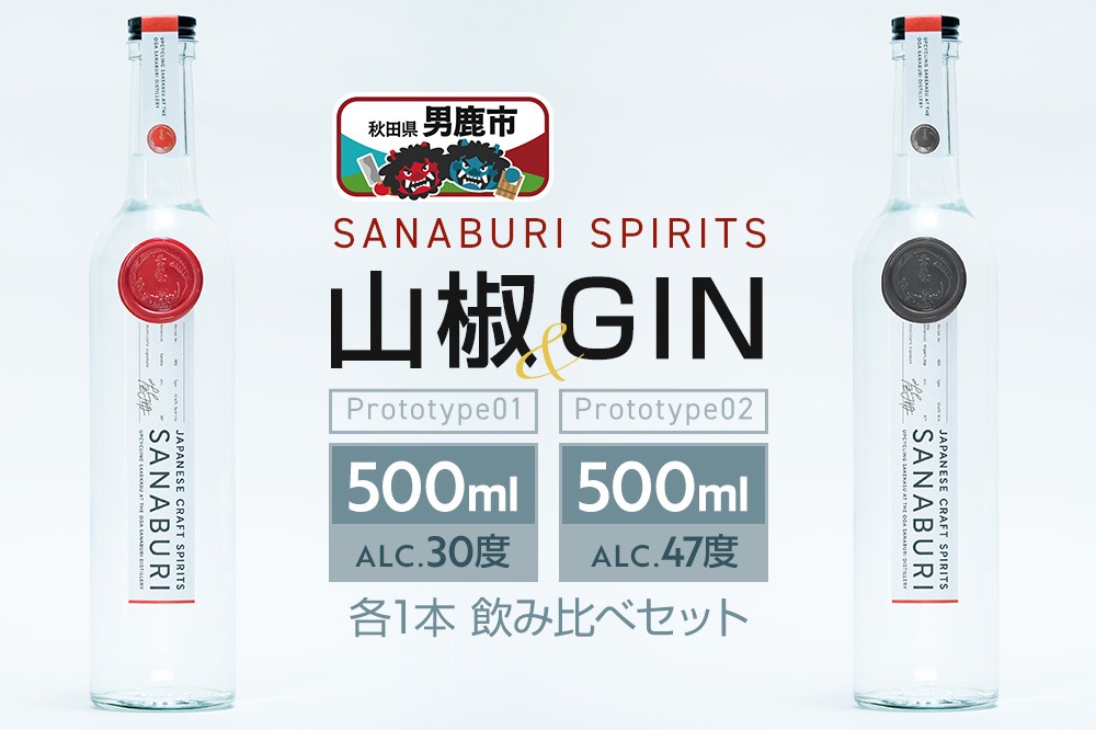 スピリッツ＆ジン SANABURI SPIRITS 山椒 prototype_01 ＆ SANABURI SPIRITS GIN prototype_02 2種飲み比べセット 500ml×各1本セット 秋田 男鹿|23_snb-030201