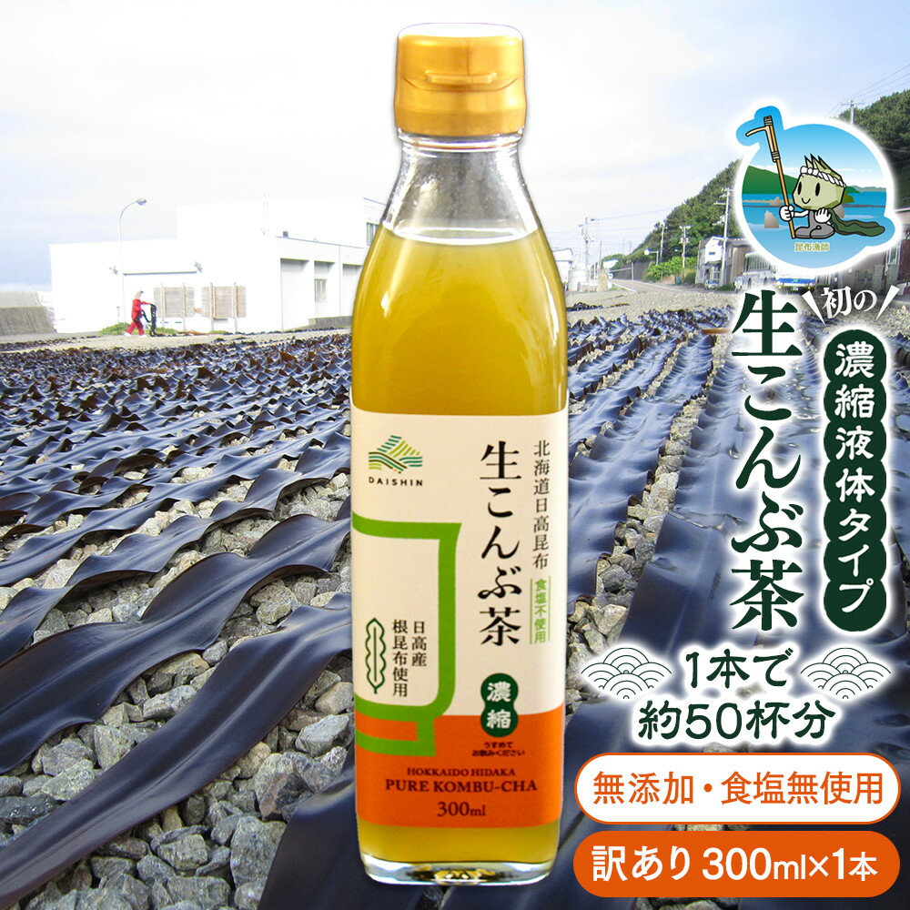 【ふるさと納税】【賞味期限が迫っているので訳あり】生こんぶ茶300ml（濃縮液体）1本 | 飲料 ソフトドリンク 人気 おすすめ 送料無料