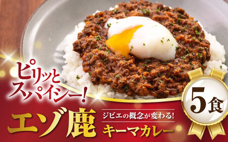 エゾ鹿 本格 キーマカレー  5食 ジビエ  スパイス 鹿肉 無水調理 パック 冷凍配送 北海道 [AJAO003]