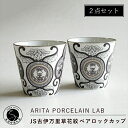 【ふるさと納税】ARITA PORCELAIN LAB(アリタポーセリンラボ) JS古伊万里草花紋・ペアロックカップ 有田焼 モダン コップ モノトーン 40000円 A40-224