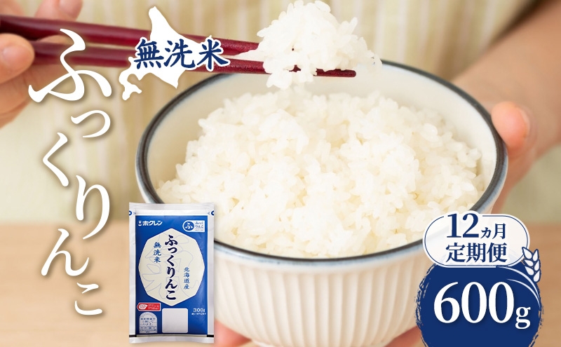 
                  12ヵ月 定期便 無洗米 北海道 ふっくりんこ 600g (ホクレン米) 獲得 白米 お取り寄せ ごはん 道産米 ブランド米 600グラム お米 ご飯 米 北海道米 送料無料 芦別市 芦別応援米 [№5342-0914]
                