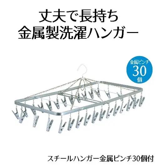 ハンガー スチール金属ピンチ 30個付 洗濯ハンガー