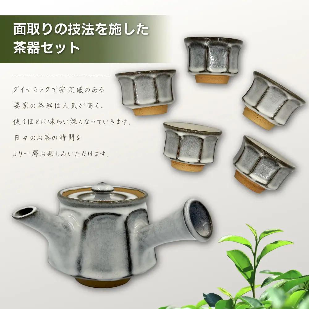 【要窯】面取り茶器セット FK1
