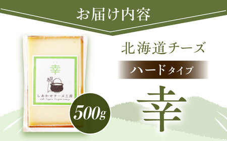 北海道 チーズ 幸 500g（ハードタイプ）《足寄町》【しあわせチーズ工房】チーズ ナチュラルチーズ ハード 生乳 ミルク 乳製品 おつまみ おすすめ ギフト 500g 足寄町産 北海道産 道産 あし