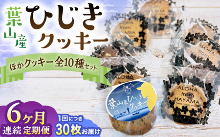 【全6回定期便】ひじきクッキーと9種クッキー詰合せ ／ 焼き菓子 スイーツ【葉山旬菓工房 SWEET TOOTH】[ASAI006]