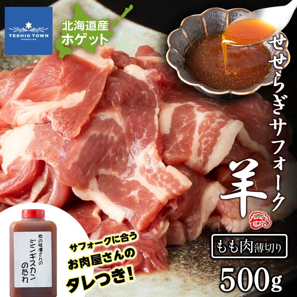 【予約】せせらぎサフォーク（国産ホゲット）もも肉 ５００ｇ（薄切り）ジンギスカンのタレ付き ＜計良商事＞