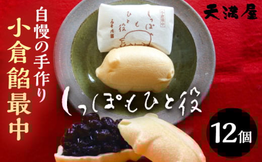 もなか 自慢の手作り小倉餡最中　しっぽもひと役12個入 もなか あんこ 最中 和菓子 スイーツ デザート お菓子 おやつ あんこ 餡子 小倉餡 つぶあん 12個 12個入り 詰め合わせ セット ギフト 贈り物 贈答 プレゼント お中元 お歳暮 お土産 手土産 お茶請け 敬老の日 人気 おすすめ 老舗 お取り寄せ 取り寄せ 島根 雲南 島根県雲南市/しっぽもひと役本舗天満屋 [AIBS001]