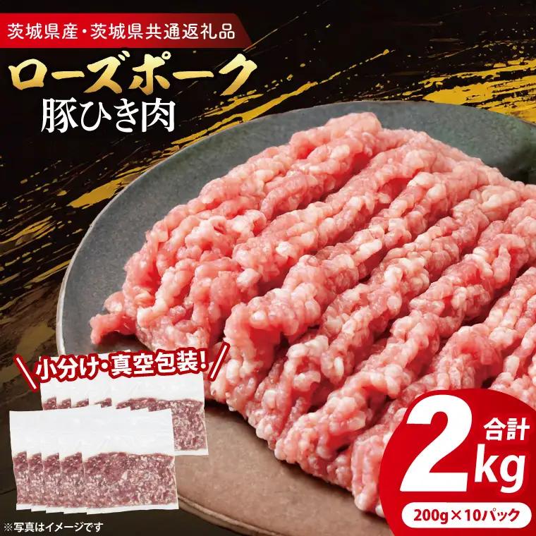 豚肉 豚ひき肉 2kg ( 茨城県共通返礼品・茨城県産 ) _CY062