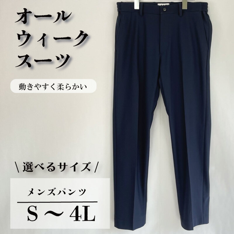 【ふるさと納税】 スーツ パンツ S~4Lサイズ ネイビー ストレッチ 軽い 洗濯可能 撥水加工 シワになりにくい メンズスーツ 仕事スーツ ビジネススーツ メンズパンツ 男性 メンズ ファッション フォーマル 冠婚葬祭 入学式 卒業式 受験 千葉県 旭市 ソーイングアサヒ株式会社