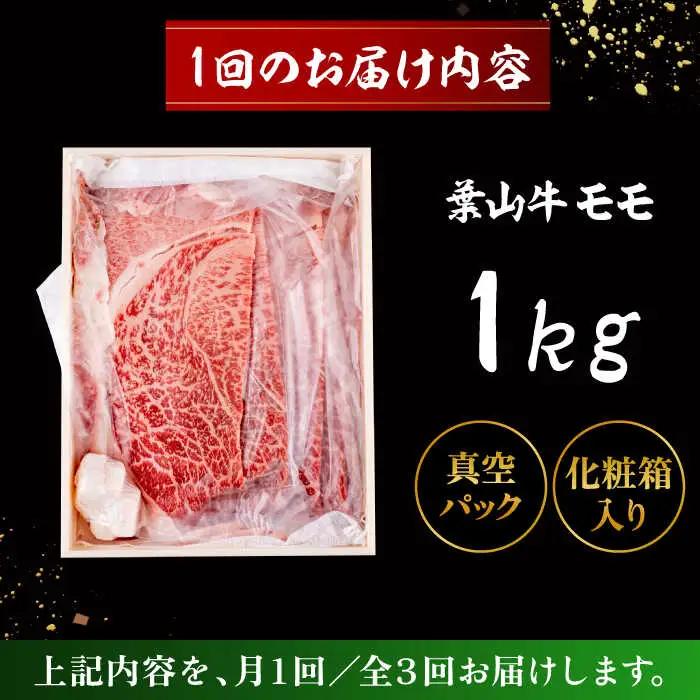 【全3回定期便】 葉山牛 すき焼き用モモ1Kg／ すき焼き モモ[ASAP035]