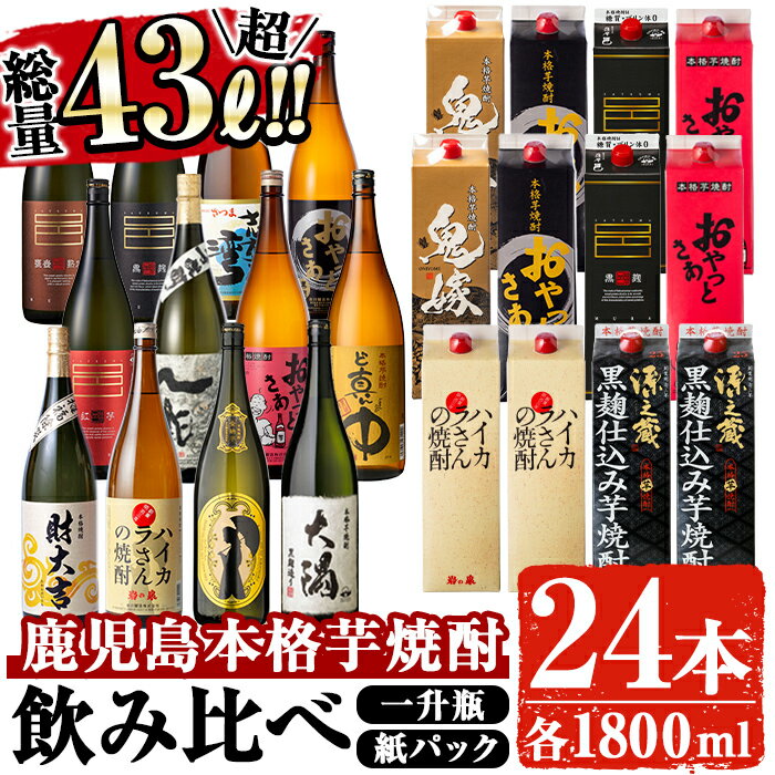 【ふるさと納税】曽於市の本格芋焼酎豪華24本セット(一升瓶12本・1.8Lパック12本・計43L超) 酒 お酒 焼酎 本格焼酎 芋焼酎 本格芋焼酎 飲み比べ アルコール 鹿児島【大隅家】