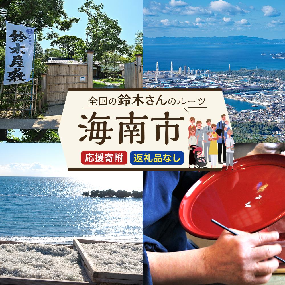 【ふるさと納税】返礼品なし　ふるさと海南応援寄付金【1,000円単位でご寄附いただけます】