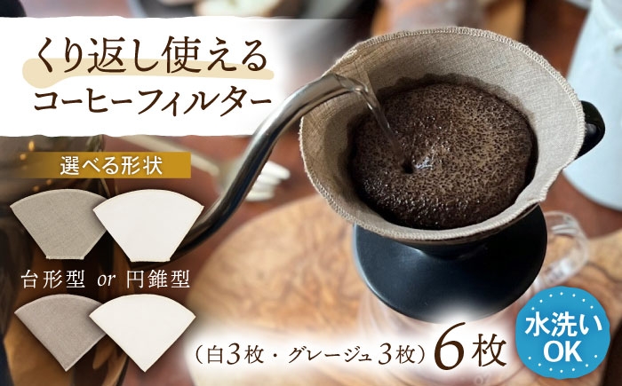 
                  【選べる】洗えるコーヒーフィルター 台形型 円錐型 6枚（1～4杯用）/ 布 フィルター エコ eco 繰り返し 洗える コーヒー コーヒー豆 ドリップ 台形 COFFEE coffee 珈琲 / 諫早市 / 株式会社美泉 [AHAP046]
                