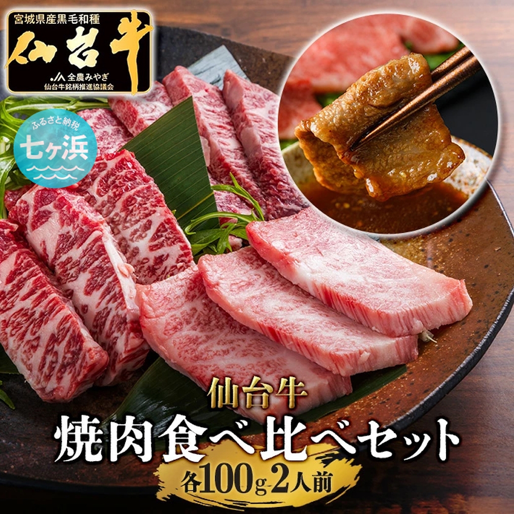 
                  仙台牛 焼肉 食べ比べ 3種 ザブトン・トモサンカク・マルシン 300g / 7h-sm00004-sdgyu-3s-ztm-300 おすすめ返礼品
                