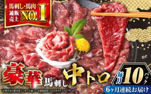 【全6回定期便】【熊本肥育】熊本ならでは！霜降り馬刺しをたっぷり楽しむセット 計約500g 霜降り馬刺し 小分け 熊本馬刺し 馬肉 馬刺 霜降り 馬刺し ばさし おつまみ 晩酌 熊本 合志 【株式会社 利他フーズ】 [AYBP023]