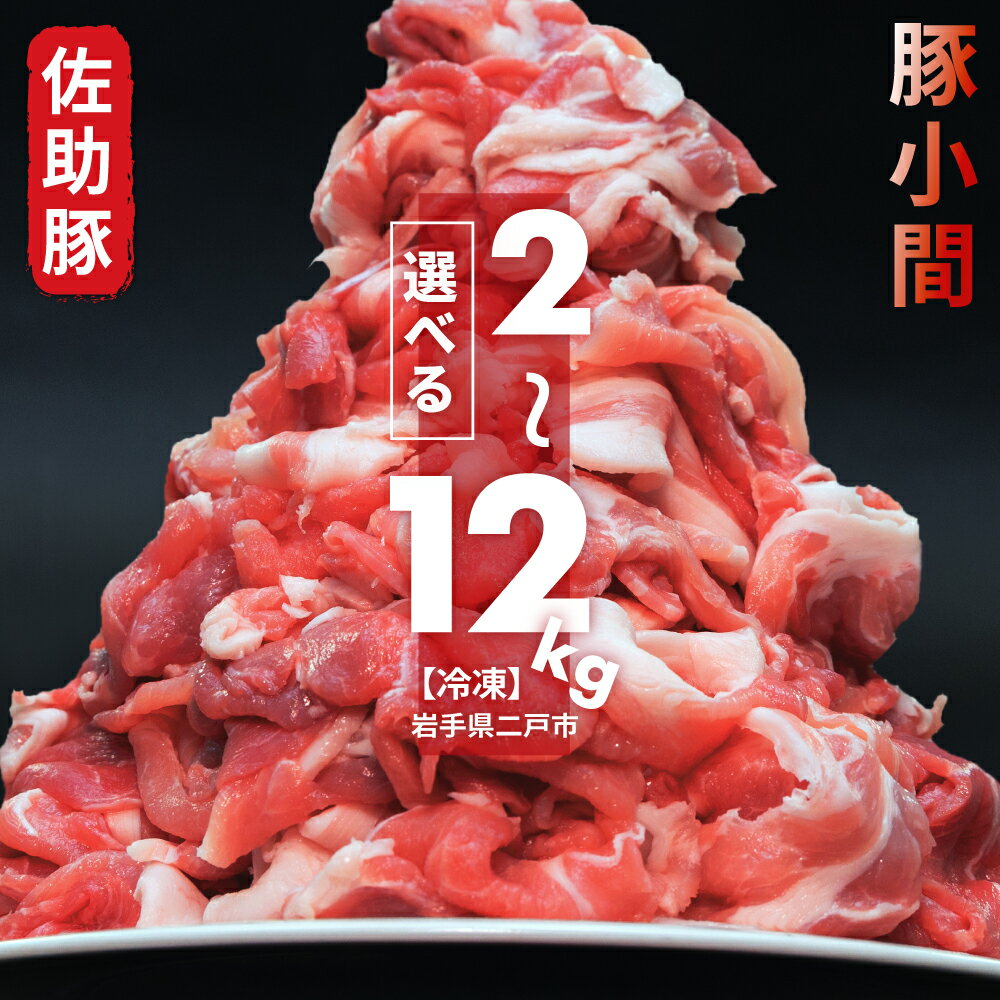 【ふるさと納税】佐助豚 小間切れ 約2kg/約4kg/約6kg/約12kg 選べる内容量 1パック約500g 小分け 豚肉 ウデ モモ こま切れ お肉 精肉 岩手県産 東北産 国産 冷凍 切り落とし 真空パック ふるさと納税限定セット 送料無料