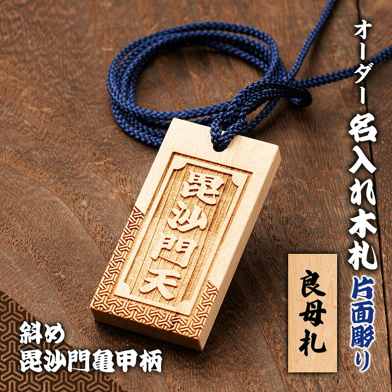 【ふるさと納税】オーダー名入れ木札 片面彫り【斜め毘沙門亀甲柄】 良母札 木札 名入れ 静岡県 森町