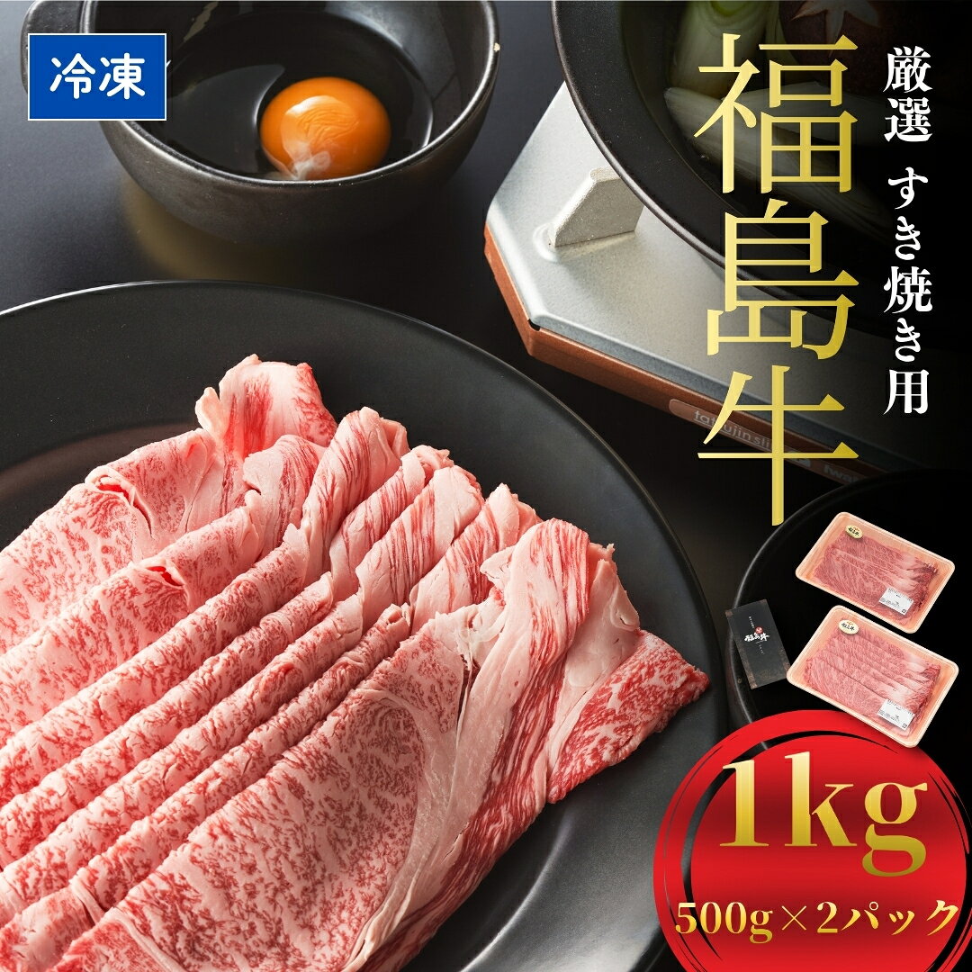 【ふるさと納税】 国産 ブランド黒毛和牛 福島牛 厳選すき焼き用 1kg (500g×2) | 和牛 ブランド牛 福島牛 すき焼き用肉 牛肉 高級 すきやきセット 厳選肉 冷蔵 人気 おすすめ お中元 お歳暮 ギフト プレゼント お取り寄せ 今野畜産 福島 南相馬 今野畜産 bp002-ab
