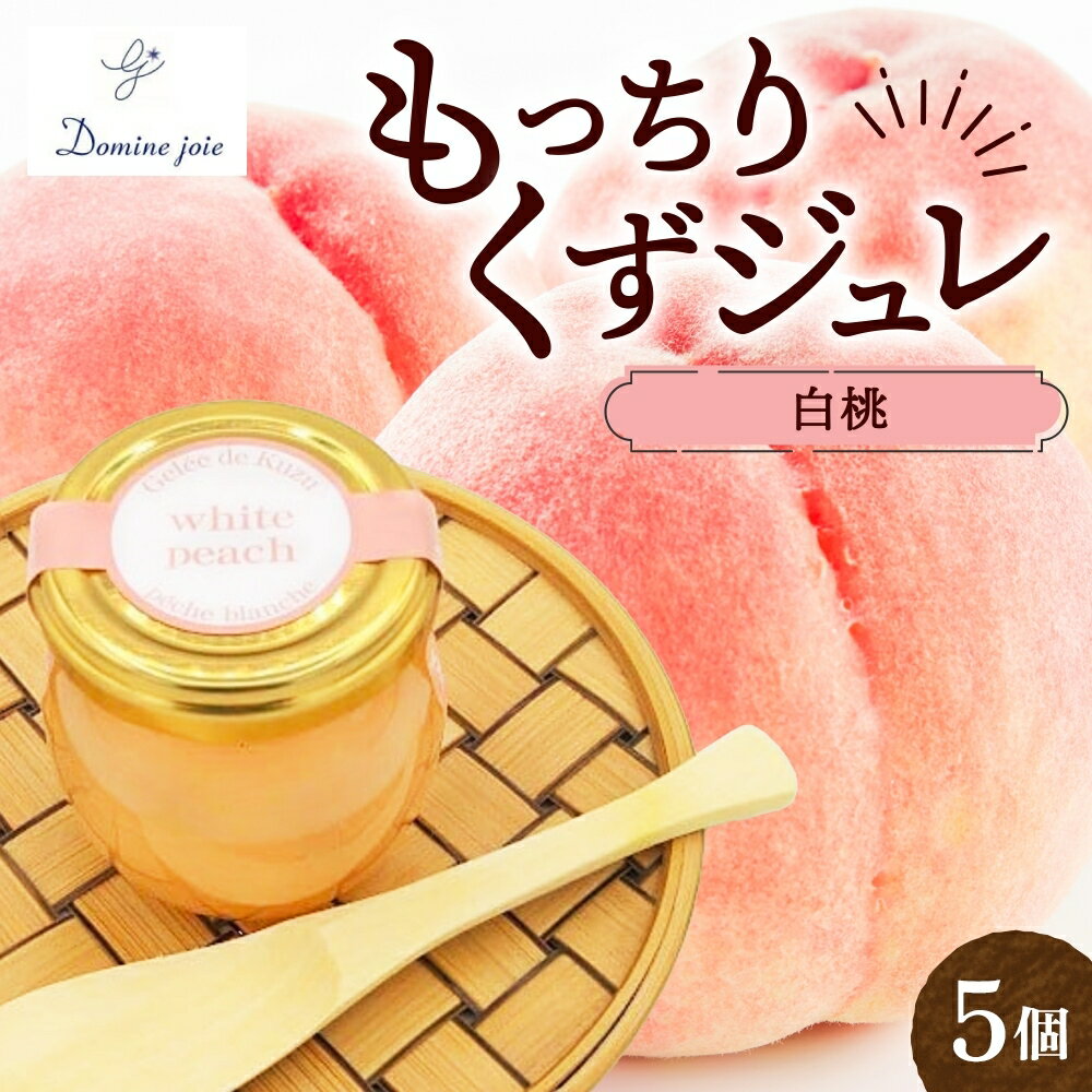 【ふるさと納税】もっちりくずジュレ 白桃 110g × 5個 110g × 5個 桃 フランス産 葛ゼリー グラニュー糖 はちみつ でんぷん スイーツ プリン 寒天 食感 塩 オリジナル 爽やか 酸味 苦味 ハーモニー パティスリー＆カフェ ドミネジョワ 神奈川県 平塚市