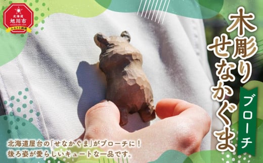 
木彫り　せなかぐま　ブローチ1点
