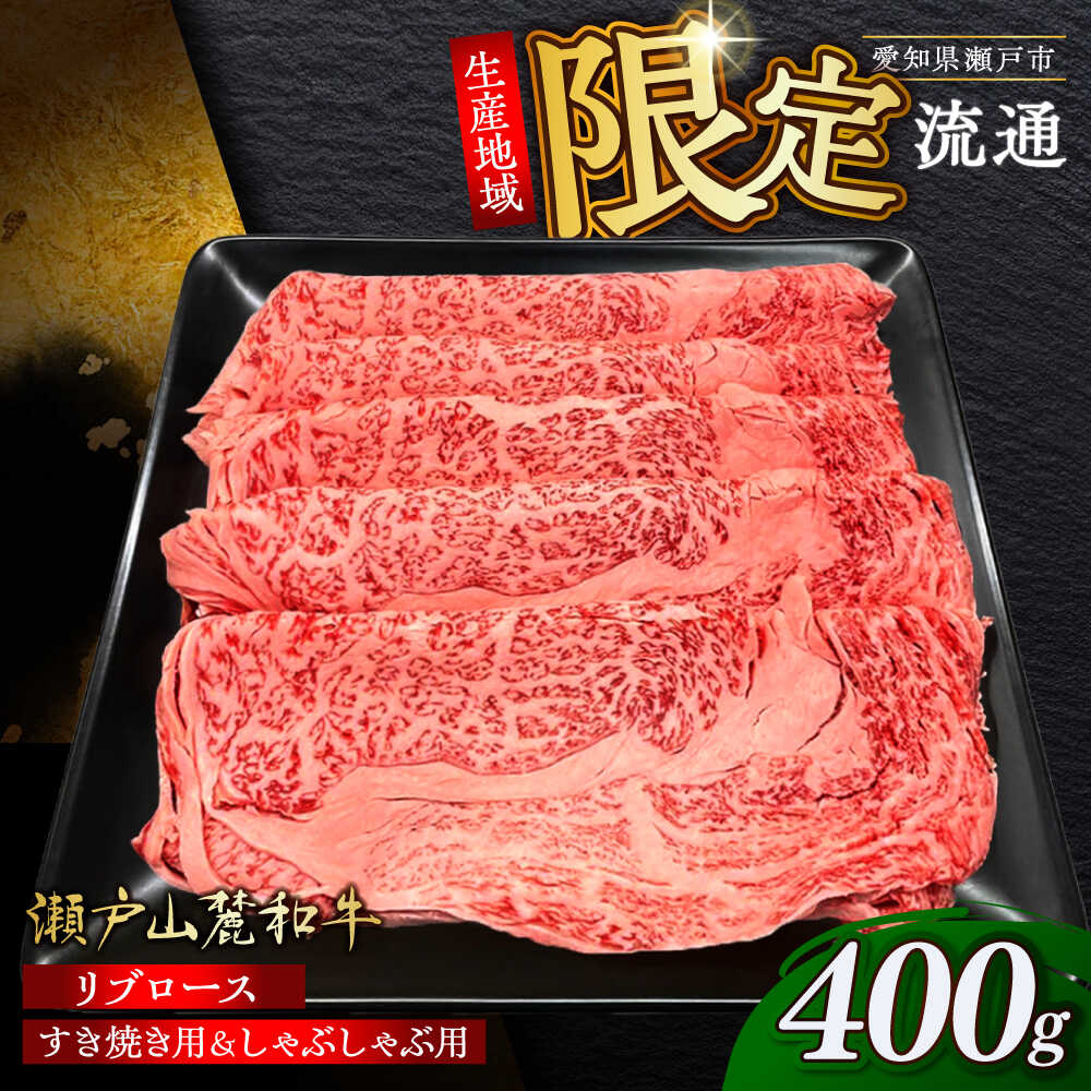 【ふるさと納税】瀬戸山麓和牛 ロース リブロース すき焼き しゃぶしゃぶ用 400g /牛肉 すきやき しゃぶしゃぶ スライス 和牛 / 瀬戸市 /合資会社関屋精肉店[BBBQ049]