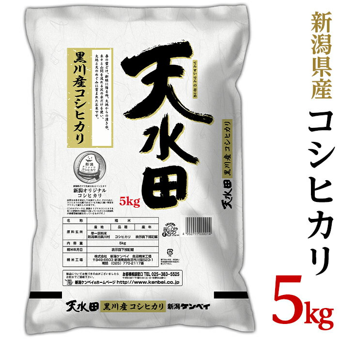 6ヶ月定期便 新潟県黒川産コシヒカリ5kg