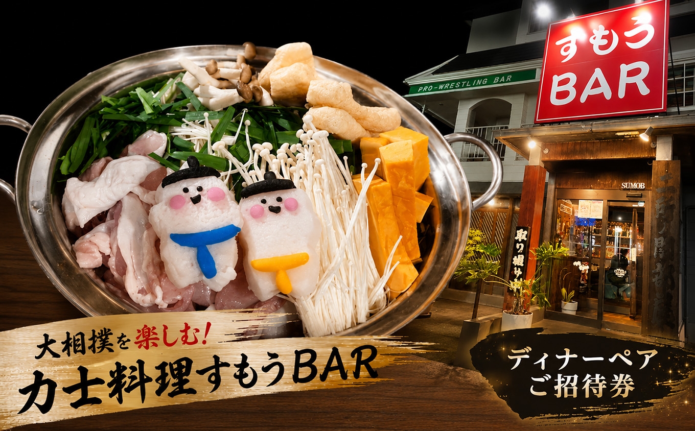 
                  大相撲を楽しむ!力士料理すもうBAR ディナーペアご招待券｜チケット レストラン 居酒屋 ちゃんこ おすもうさん 鍋
                