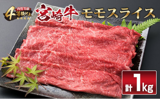 
宮崎牛 モモスライス 1kg すき焼き しゃぶしゃぶ モモ スライス 牛 牛肉 肉 国産 黒毛和牛 食品 送料無料_F34-191
