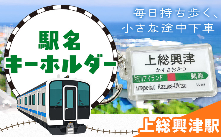 キーホルダー 駅名 上総興津駅 1個 一般社団法人勝浦市観光協会《30日以内に出荷予定(土日祝除く)》千葉県 勝浦市 雑貨 キーホルダー 外房線 駅
