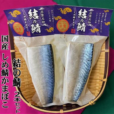 ふるさと納税 出雲市 【国産しめ鯖かまぼこ】結の鯖　2本セット【1-289】