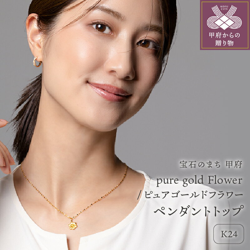 【ふるさと納税】＜ 甲府ジュエリー ＞ ペンダントトップ ジュエリー アクセサリー レディース K24 純金 ピュアゴールド フラワー ギフト プレゼント ジュエリーケース付 保証書付 k107-187