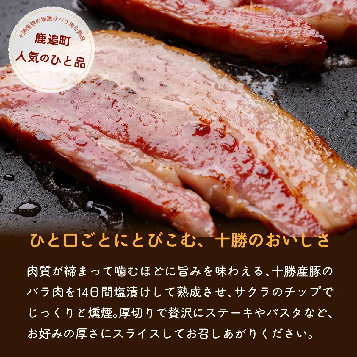 【定期4ヶ月】十勝産豚のバラ肉ベーコン 1kg×1 SKD030