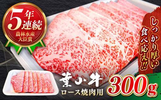 葉山牛 焼肉用 ロース焼肉 約300g 黒毛和牛 焼肉 焼肉用ロース 【農林水産大臣賞 5年連続受賞歴有】 A5ランク 牛肉 肉 お肉 ろーす ロース 焼き肉 焼肉 約300g 神奈川県 葉山町 /[ASBD015]【葉山牛ステーキレストラン 角車】