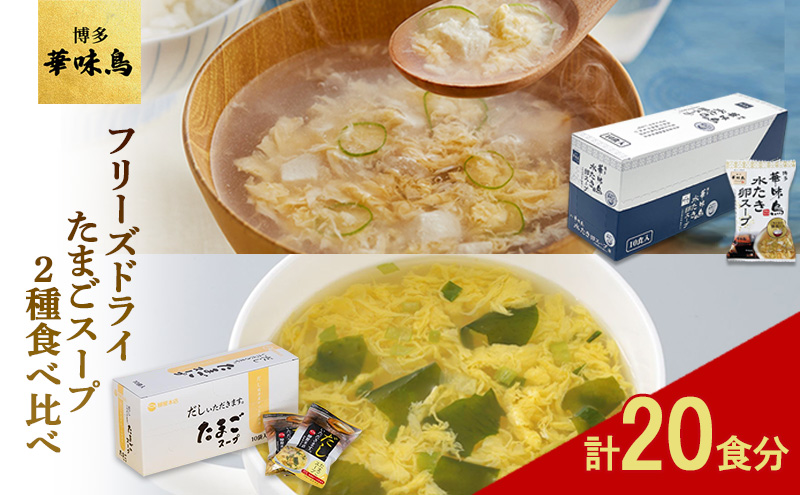 フリーズドライ たまごスープ 食べ比べ 柳屋本店 だしいただきます フリーズドライ たまごスープ 10食入 博多 華味鳥 水炊き 卵スープ 10個入り 計20食分 スープ セット