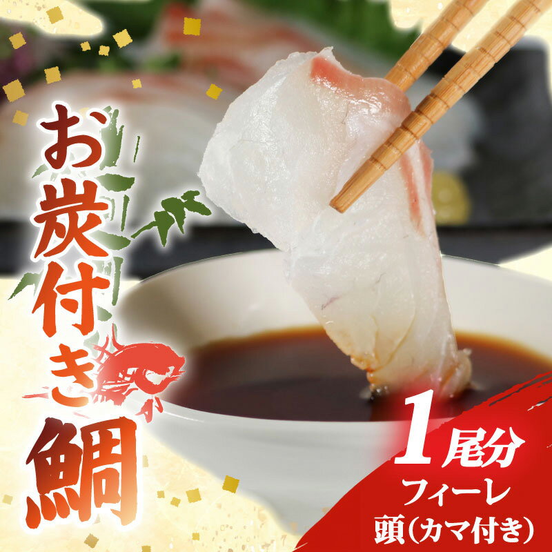 【ふるさと納税】 ブランド 真鯛 お炭付き鯛 1匹分 ( 約1.2～1.6kg ) フィーレ 頭 カマ 付き 選べる 冷凍 冷蔵 配送 小分け 真空パック鯛 新鮮 海鮮 魚介 鮮魚 養殖 柵 刺身 刺し身 さしみ しゃぶしゃぶ 鯛しゃぶ 寿司 塩焼き 煮付け お取り寄せ 三重県 伊勢 志摩 南伊勢町