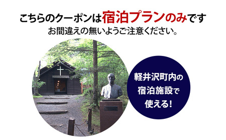 HISふるさと納税宿泊予約専用クーポン（長野県軽井沢町）9,000円分