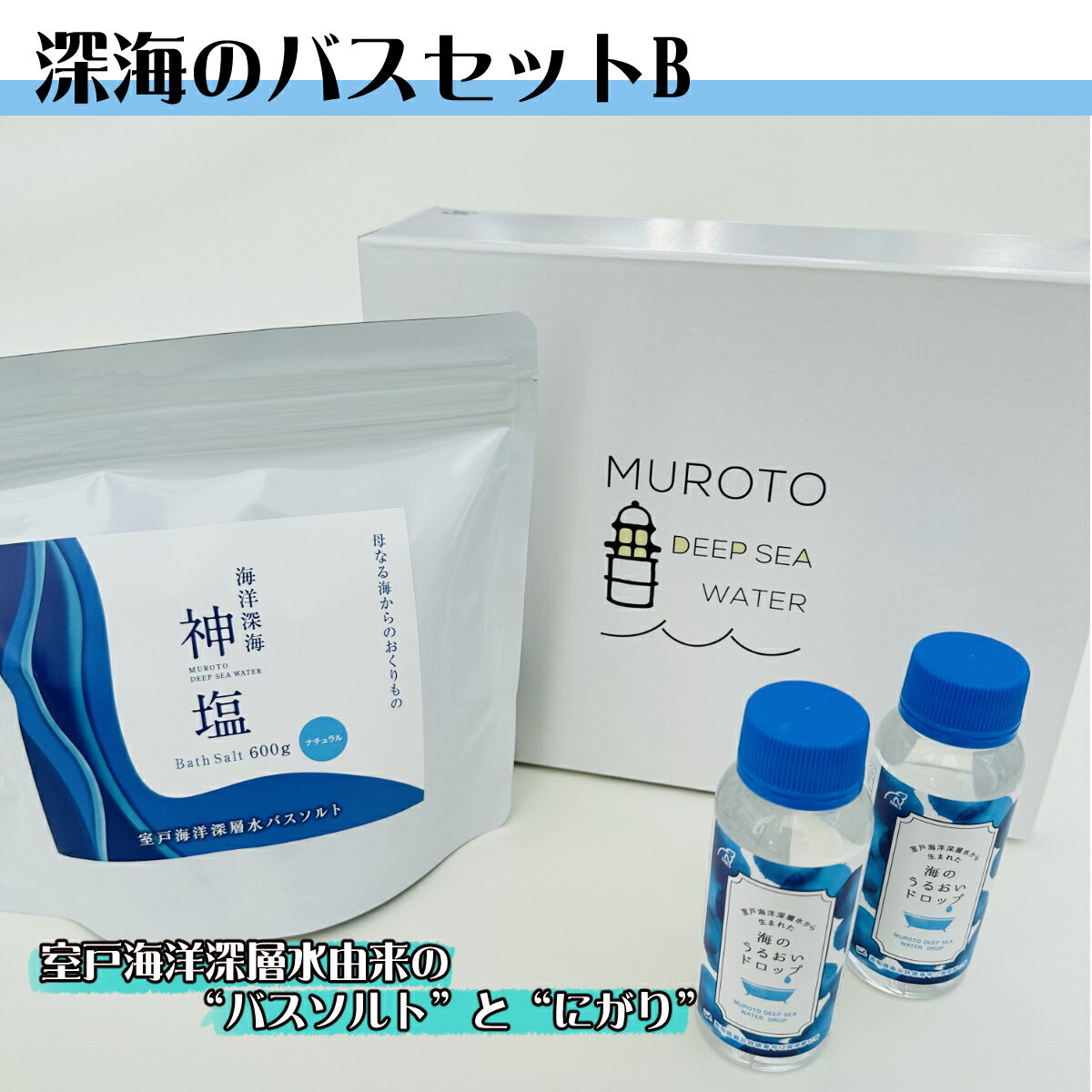 【ふるさと納税】海のバスソルトセット b バスソルト にがり 入浴剤 お風呂グッズ 保湿 乾燥肌 マグネシウム ミネラル バス用品 ボディケア スキンケア 発汗 温浴 無香料 ギフトセット プレゼント 贈り物 贈答用 自宅用 家庭用 室戸海洋深層水株式会社 高知県 室戸市