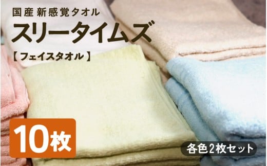 日本製 紡績会社のこだわりタオル スリータイムズ フェイスタオル 各色2枚 合計10枚セット | 日本製 紡績会社のこだわりタオル スリータイムズ フェイスタオル ハンドタオル 泉州仕上げ 吸水速乾 綿100％ 5色展開 綾部紡績製