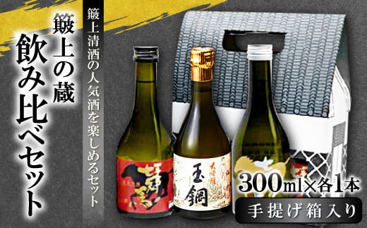 簸上の蔵飲み比べセット【日本酒 飲み比べ お酒 酒 地酒 七冠馬 純米大吟醸 純米吟醸 純米酒 玉鋼 純米 3種 各300ml 詰め合わせ セット こだわり アルコール プレゼント 贈り物 贈答 ギフ