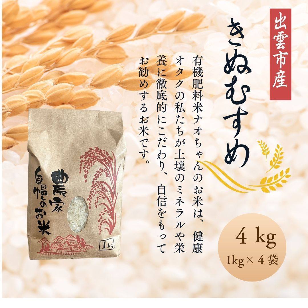 【令和7年産】有機肥料米ナオちゃんのお米【出雲市産きぬむすめ】 322032_FX001