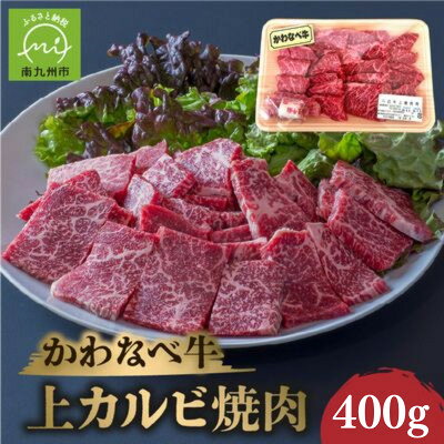 【ふるさと納税】かわなべ牛 上カルビ焼肉 約400g【配送不可地域：離島】【1761731】