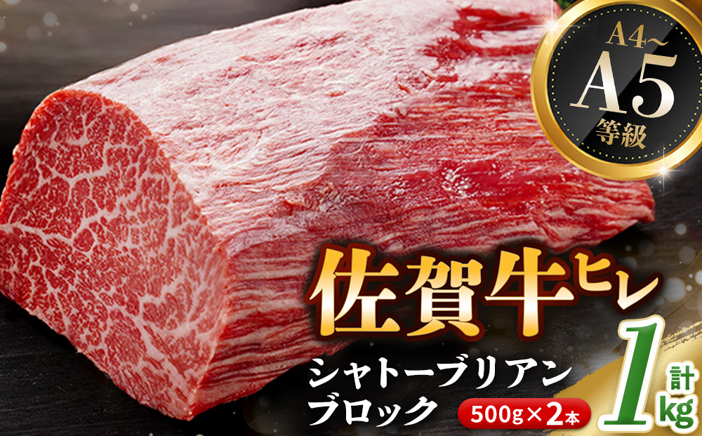 【父の日までにお届け】佐賀牛 ヒレシャトーブリアンブロック 1kg(500g×2本)【幻のお肉 希少価値 高級佐賀牛 ヒレ肉 中央部分 ダイヤモンドカット とろける口当たり ローストビーフ ステーキ 焼肉 最高級部位】K030135