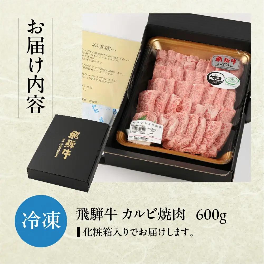 飛騨牛カルビ焼肉  600g【22-16】