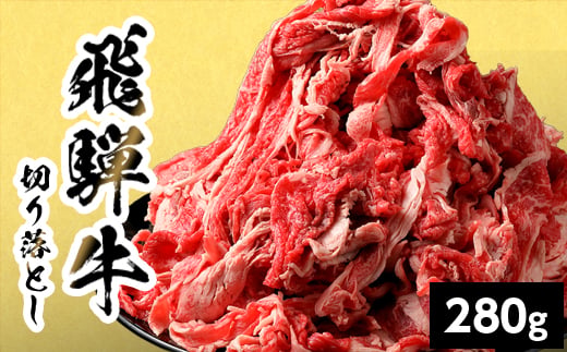 
                  【最短発送】 飛騨牛 切り落とし 280g 岐阜県産 すき焼き 牛丼 炒め物 おかず 肉じゃが カレー 黒毛和牛 牛肉 牛 国産 お取り寄せ ごちそう 自宅用 部位おまかせ 和牛 訳あり 最短発送 養老ミート
                