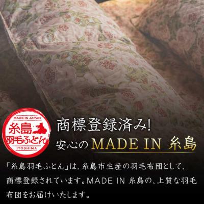 ふるさと納税 糸島市 【糸島羽毛ふとん】羽毛布団ローズダウン93%【シングル】糸島市/株式会社三樹[AYM001] |  | 01