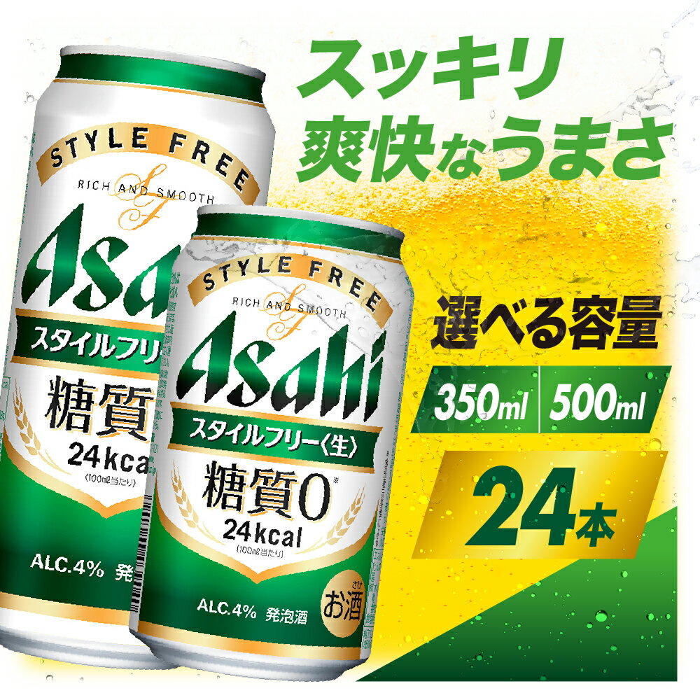 【ふるさと納税】【アサヒビール発祥の地】 アサヒ スタイルフリー 生 糖質0 ( 選べる内容量 : 350ml × 24本 / 500ml × 24本 )| ビール アサヒビール 発泡酒 缶ビール お酒 酒 アルコール 糖質ゼロ 糖質 糖質制限 zero ゼロ Asahi 大阪府 吹田市