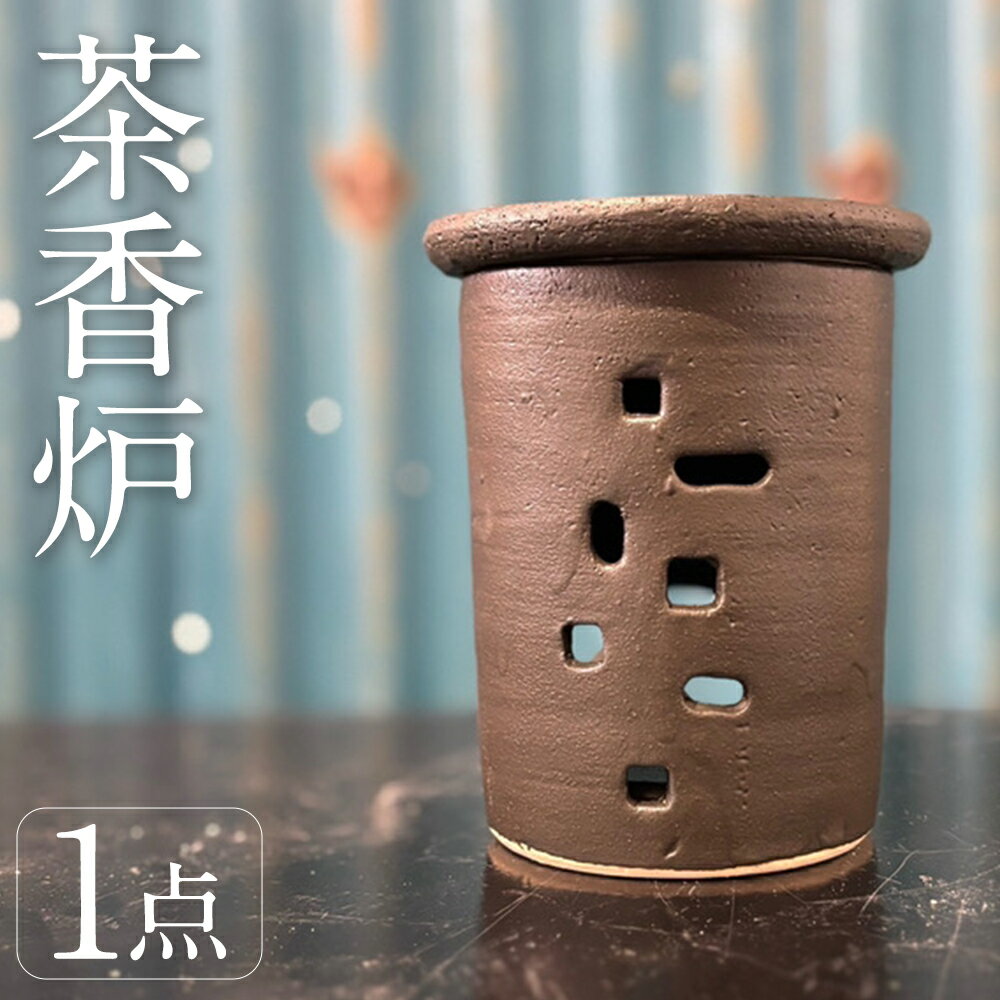 【ふるさと納税】茶香炉 1個 香炉 お茶の葉 茶葉 キャンドル式 陶器 間接照明 アロマポット 焼物 焼き物 和風 インテリア 癒し リラックス 福岡県 筑後市 送料無料